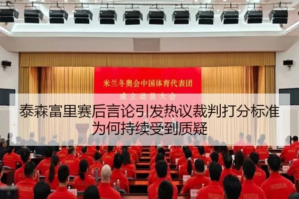 泰森富里赛后言论引发热议裁判打分标准为何持续受到质疑