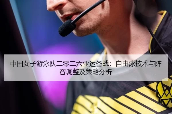 zhong-guo-nv-zi-you-yong-dui-er-ling-er-liu-ya-yun-bei-zhan-zi-you-yong-ji-shu-yu-zhen-rong-tiao-zheng-ji-ce-lve-fen-xi-2-643.jpg