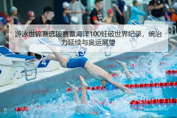 you-yong-shi-jin-sai-xuan-ba-sai-tan-hai-yang-wa-po-shi-jie-ji-lu-tong-zhi-li-yan-xu-yu-ao-yun-zhan-wang-2-906.jpg