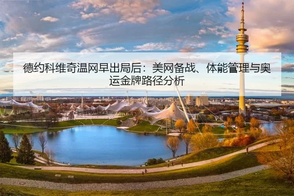de-yue-ke-wei-qi-wen-wang-zao-chu-ju-hou-mei-wang-bei-zhan-ti-neng-guan-li-yu-ao-yun-jin-pai-lu-jing-fen-xi-2-131.jpg