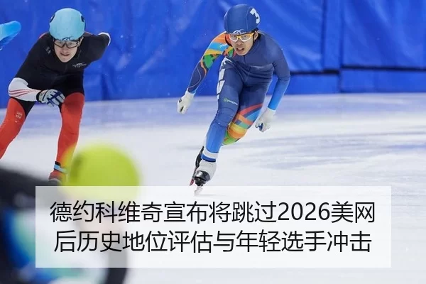 de-yue-ke-wei-qi-xuan-bu-jiang-tiao-guo-mei-wang-hou-li-shi-di-wei-ping-gu-yu-nian-qing-xuan-shou-chong-ji-2-322.jpg