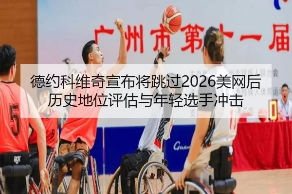 de-yue-ke-wei-qi-xuan-bu-jiang-tiao-guo-mei-wang-hou-li-shi-di-wei-ping-gu-yu-nian-qing-xuan-shou-chong-ji-3-455.jpg