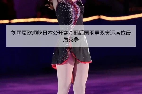 liu-yu-chen-ou-xuan-yi-ri-ben-gong-kai-sai-duo-guan-hou-guo-yu-nan-shuang-ao-yun-xi-wei-zui-hou-jing-zheng-3-214.jpg