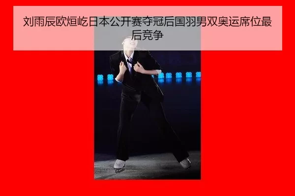 刘雨辰欧烜屹日本公开赛夺冠后国羽男双奥运席位最后竞争